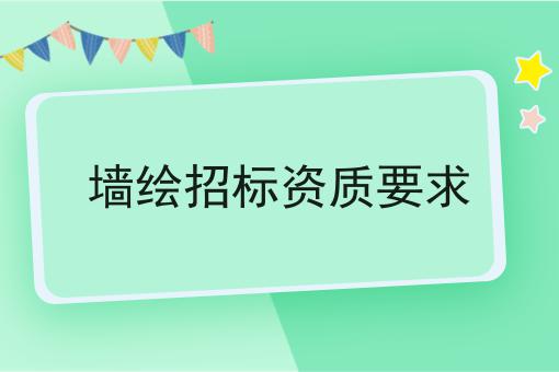 墙绘招标资质要求