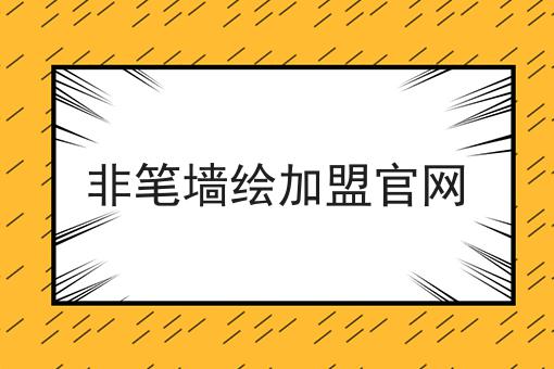 非笔墙绘加盟官网