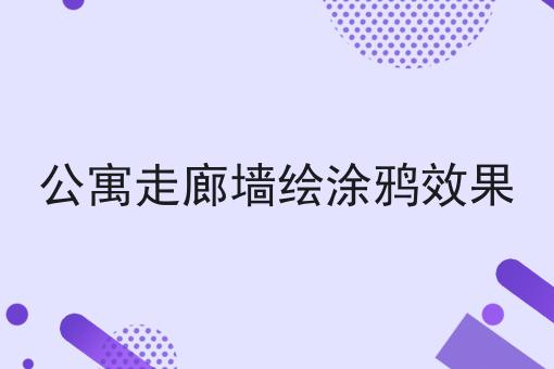 公寓走廊墙绘涂鸦效果