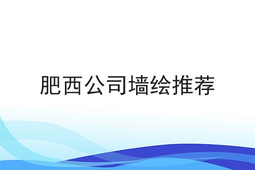 肥西公司墙绘推荐