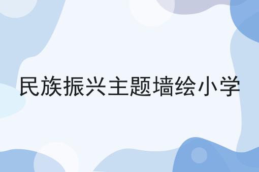 民族振兴主题墙绘小学