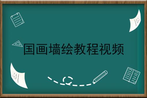 国画墙绘教程视频