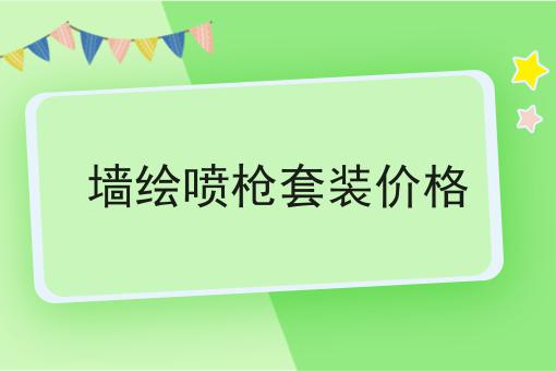 墙绘喷枪套装价格