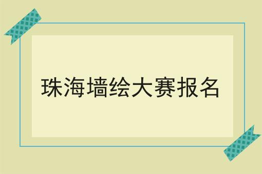 珠海墙绘大赛报名