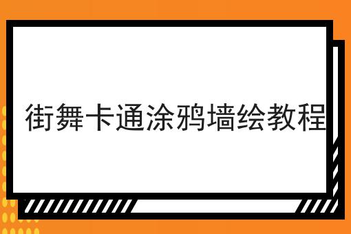 街舞卡通涂鸦墙绘教程