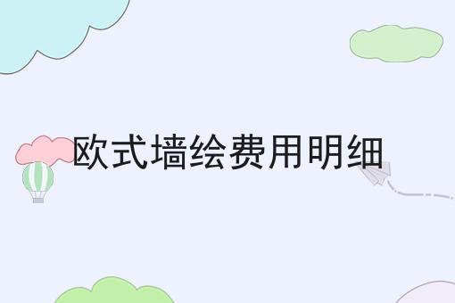 欧式墙绘费用明细