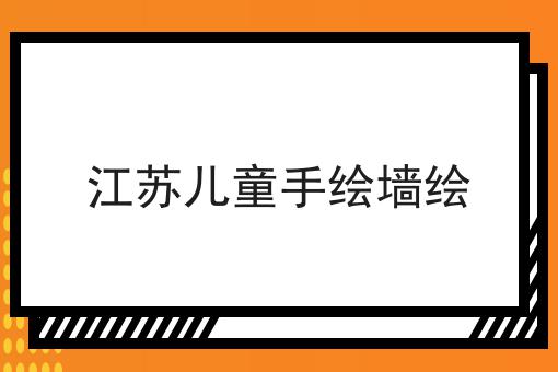 江苏儿童手绘墙绘