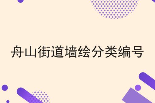 舟山街道墙绘分类编号