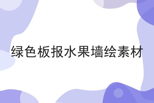 绿色板报水果墙绘素材