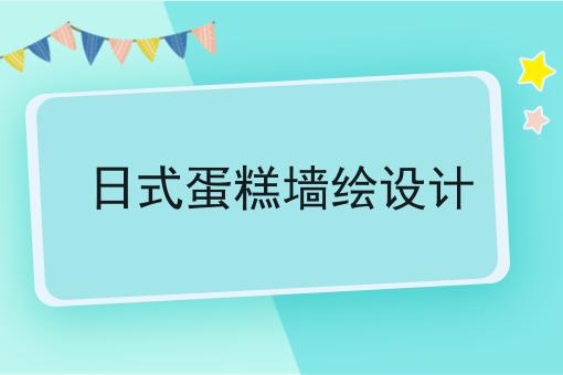 日式蛋糕墙绘设计