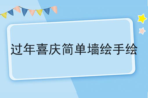 过年喜庆简单墙绘手绘