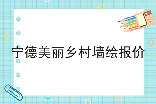 宁德美丽乡村墙绘报价