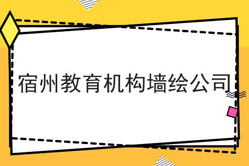 宿州教育机构墙绘公司