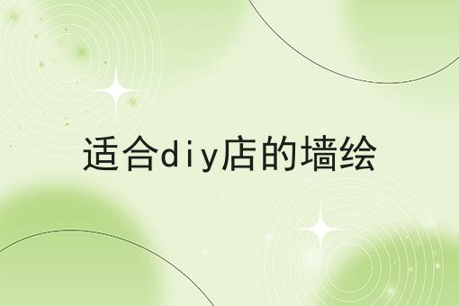 适合diy店的墙绘