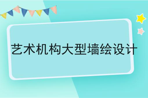 艺术机构大型墙绘设计