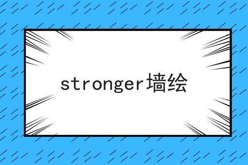 stronger墙绘