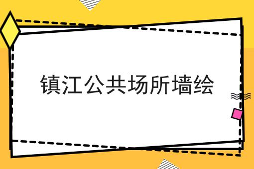 镇江公共场所墙绘