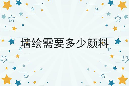 墙绘需要多少颜料