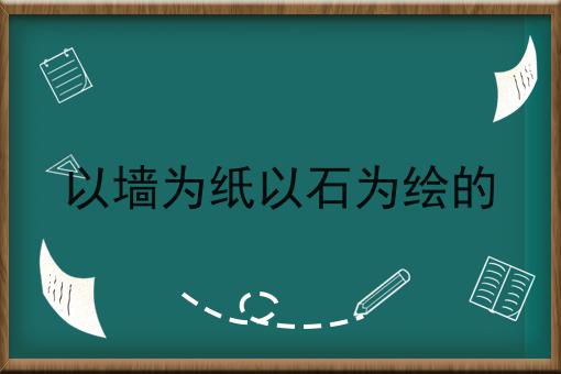 以墙为纸以石为绘的