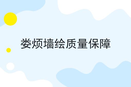 娄烦墙绘质量保障