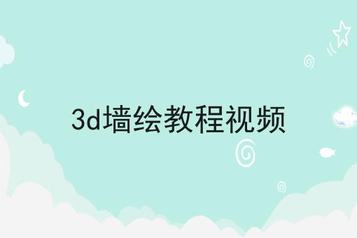 3d墙绘教程视频