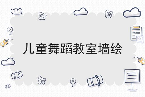 儿童舞蹈教室墙绘