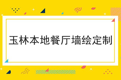 玉林本地餐厅墙绘定制